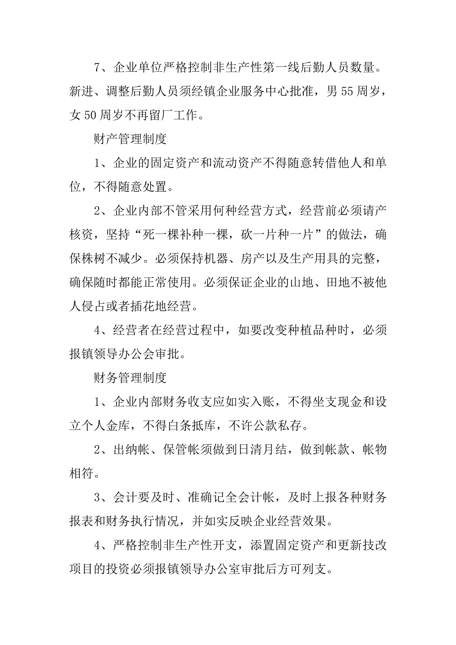 镇办企业监管制度_第2页