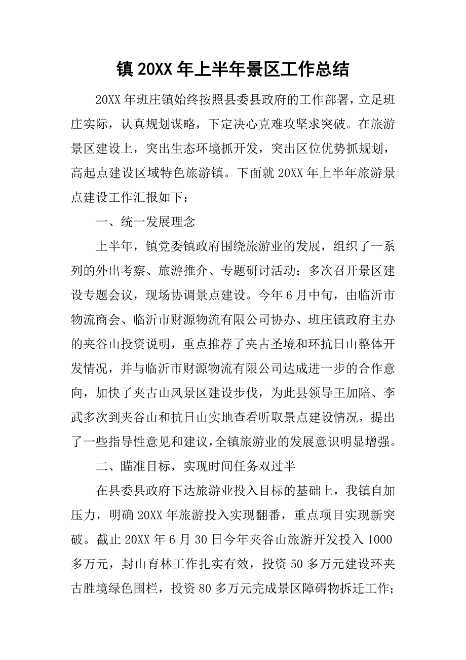 镇20xx年上半年景区工作总结_第1页