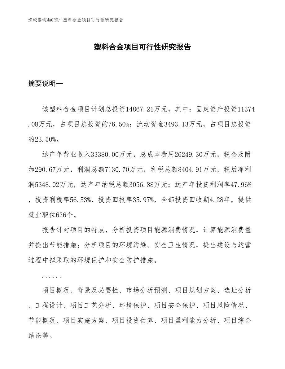 （项目设计）塑料合金项目可行性研究报告_第1页