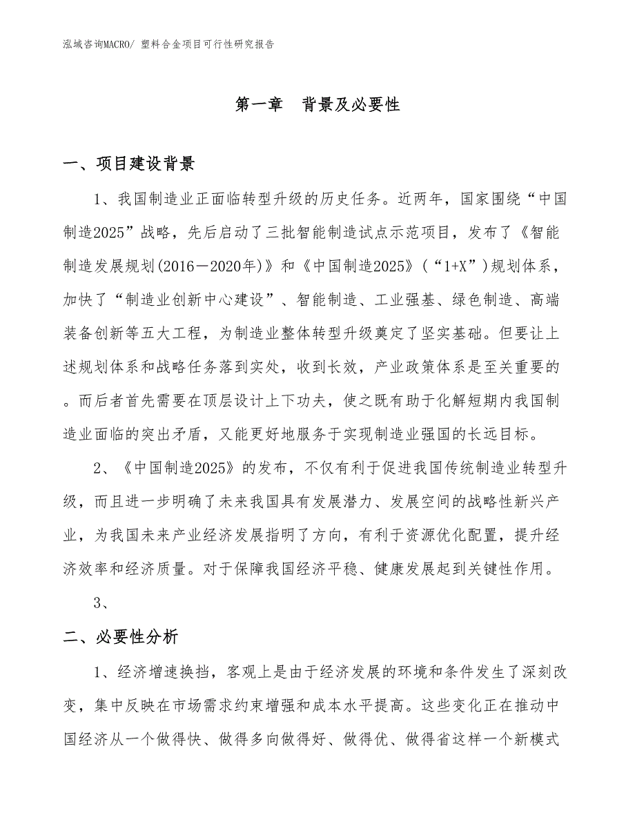 （项目设计）塑料合金项目可行性研究报告_第3页