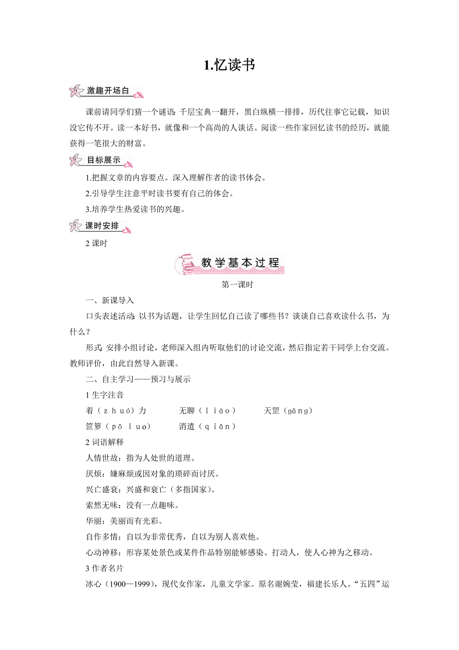 【课堂点睛】七年级语文语文版上册（导学案）1.忆读书_第1页