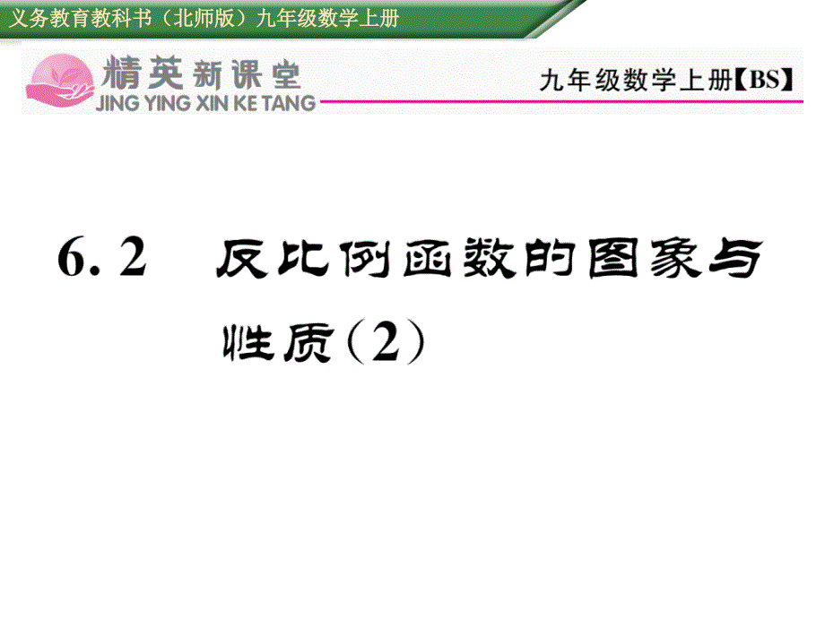 【精英新课堂】九年级（北师大版）数学上册配套课件：6.2  反比例函数的图象与性质（2）_第1页