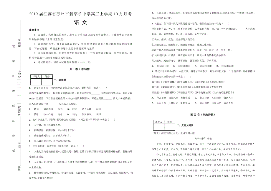 名校试题---2019届江苏省苏州市新草桥中学高三上学期10月月考语文---精校解析Word版_第1页