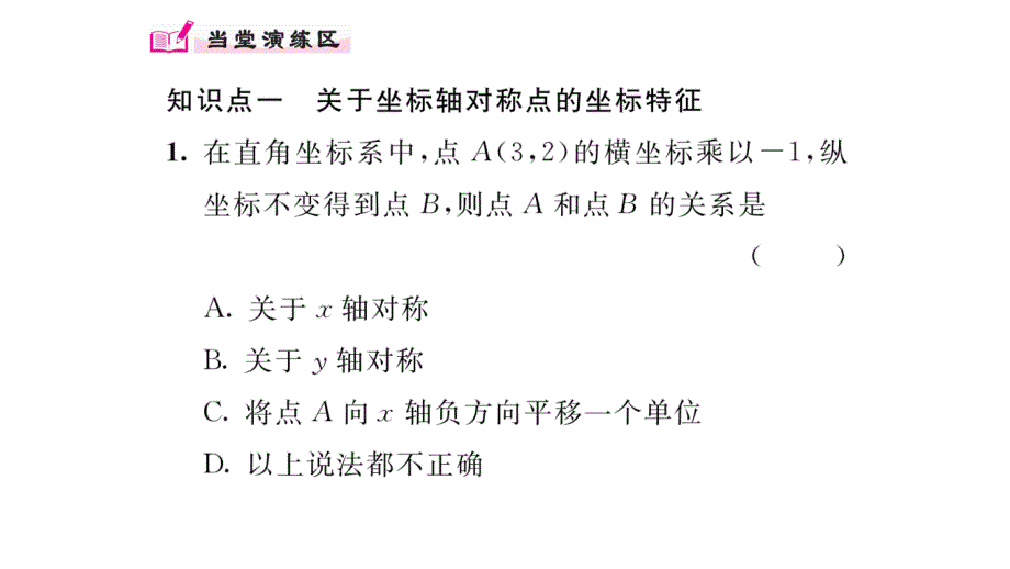 【精英新课堂】八年级（沪科版）数学上册配套课件：15.1 第2课时  平面直角坐标系中的轴对称_第4页