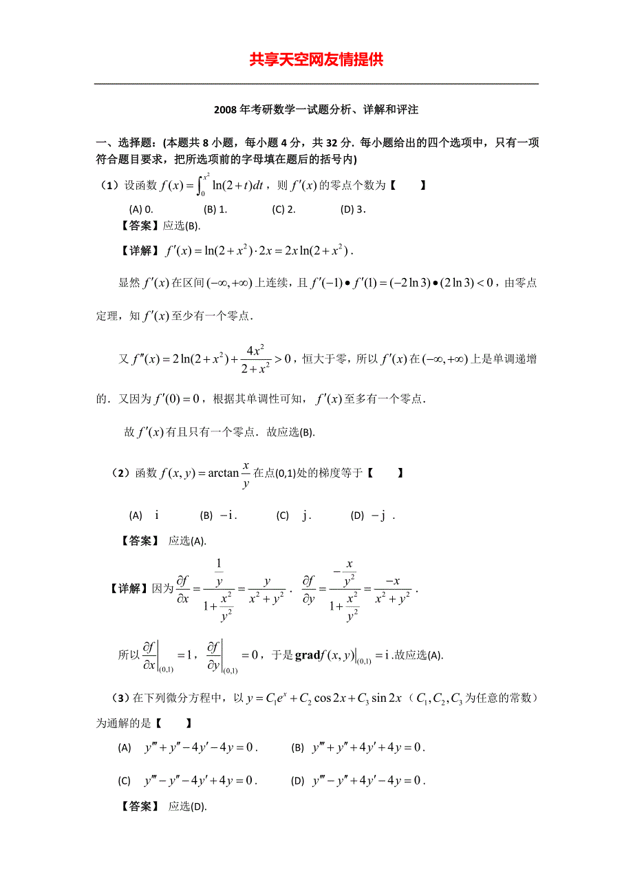 2008数学一真题答案解析_第1页