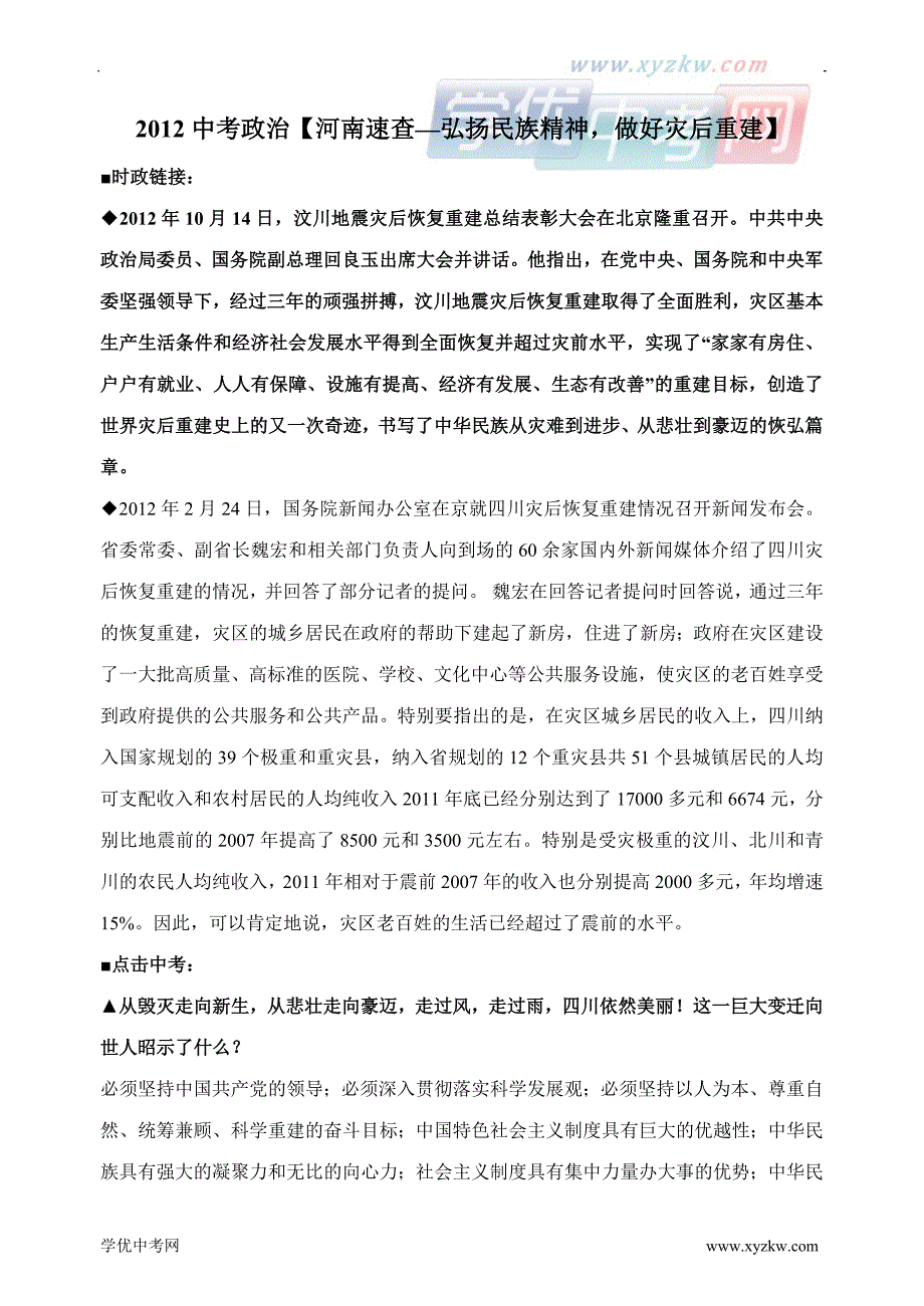 中考政治【河南速查—弘扬民族精神，做好灾后重建】_第1页