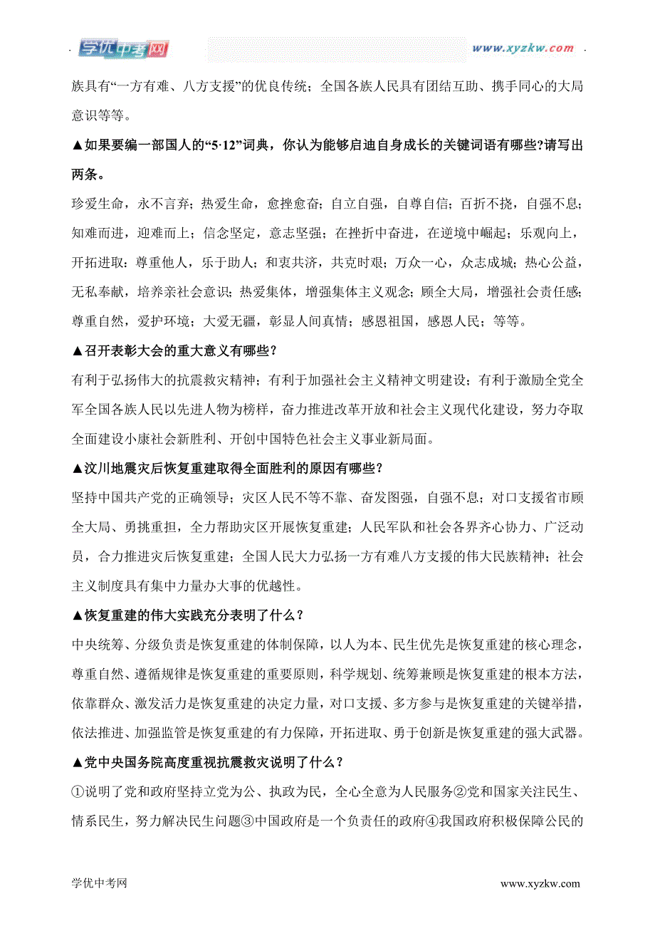 中考政治【河南速查—弘扬民族精神，做好灾后重建】_第2页