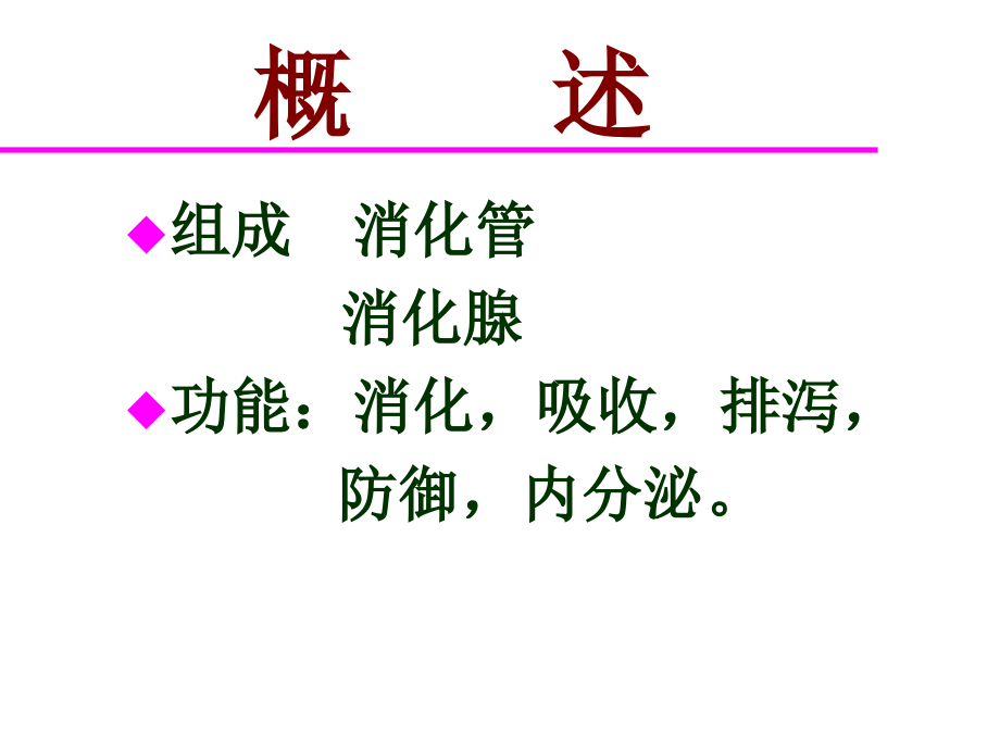 消化系统（digestivesystem）_第2页