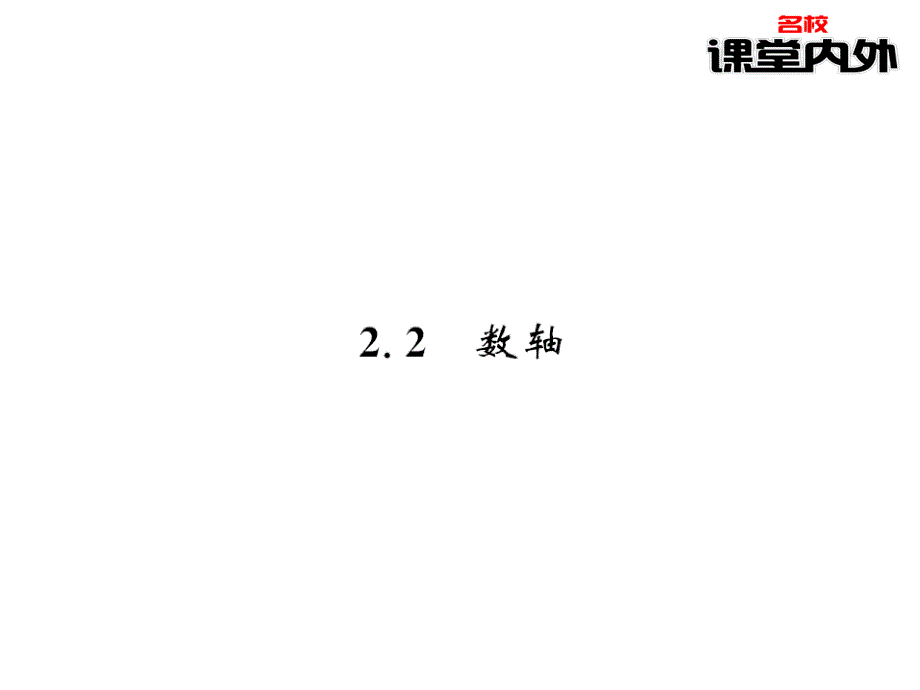 【课堂内外】七年级数学上册（北师大版）课件：第2章有理数及其运算 11-12_第1页