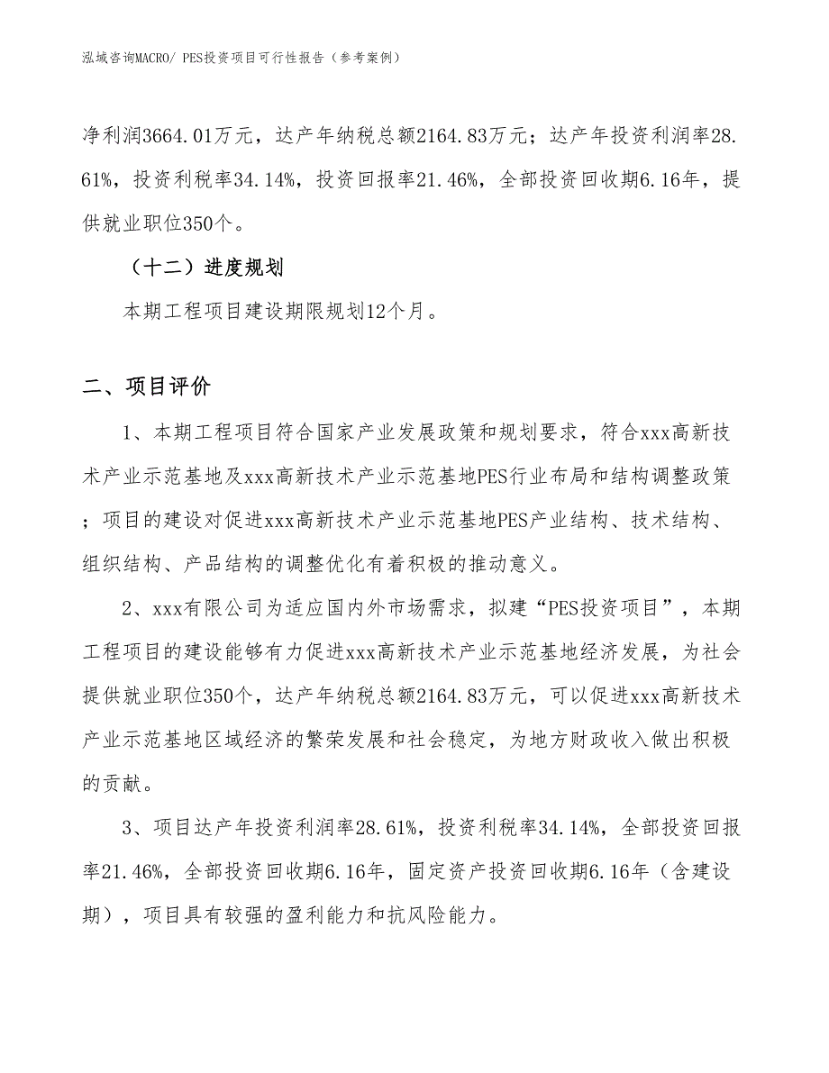 PES投资项目可行性报告（参考案例）_第4页