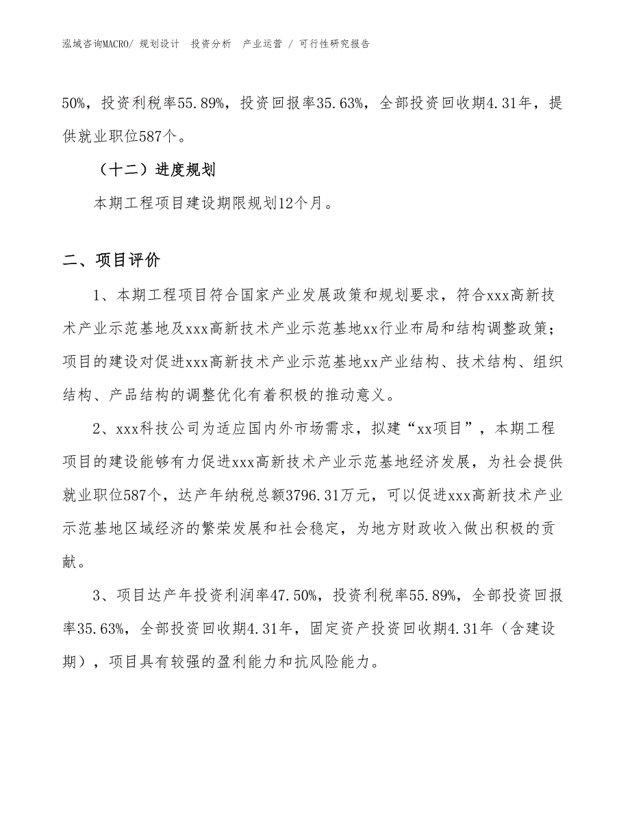 成都家电项目可行性研究报告（规划可研）_第3页