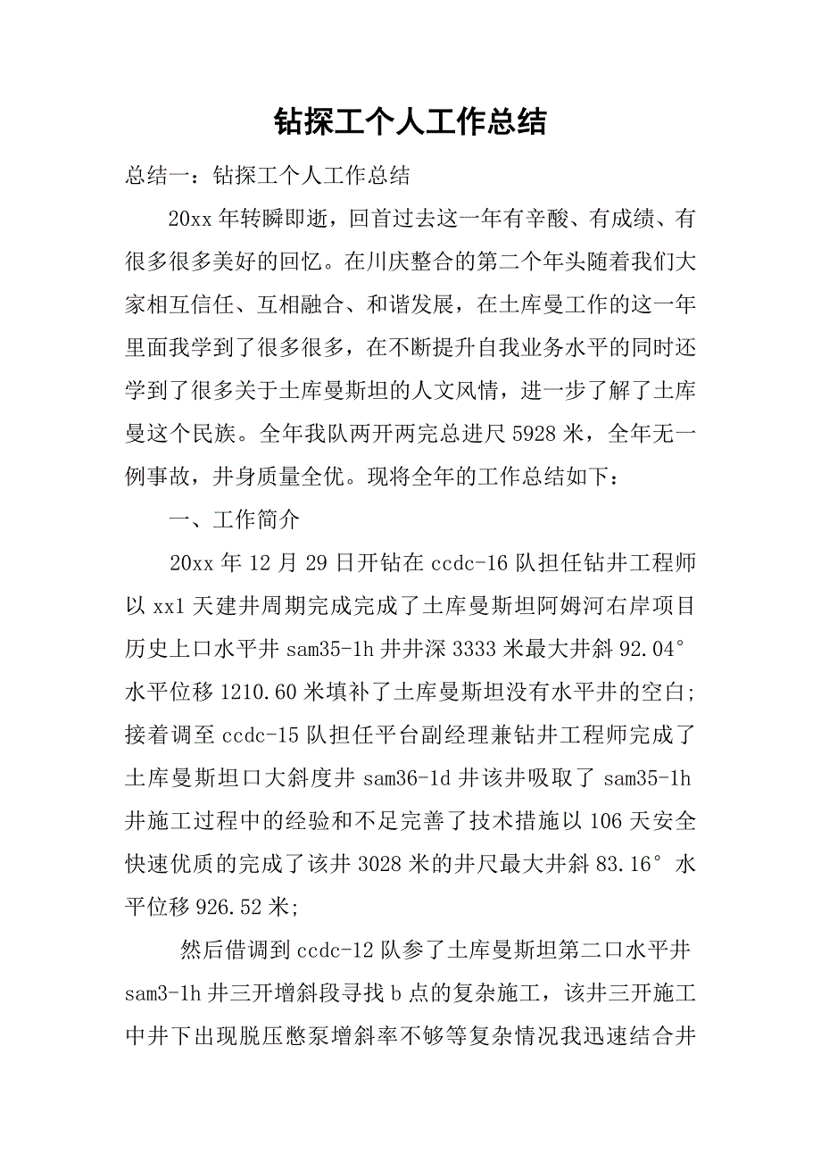 钻探工个人工作总结.doc_第1页