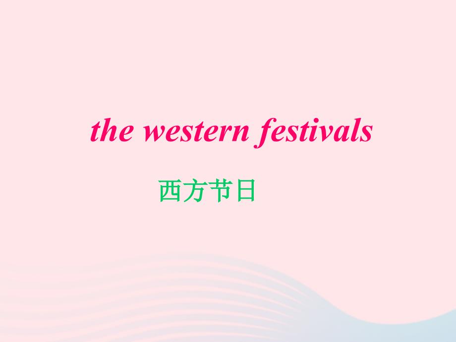 2018年六年级英语上册 module 4 unit 2 our favpurite festival is spring festival课件外研版（三起）_第3页