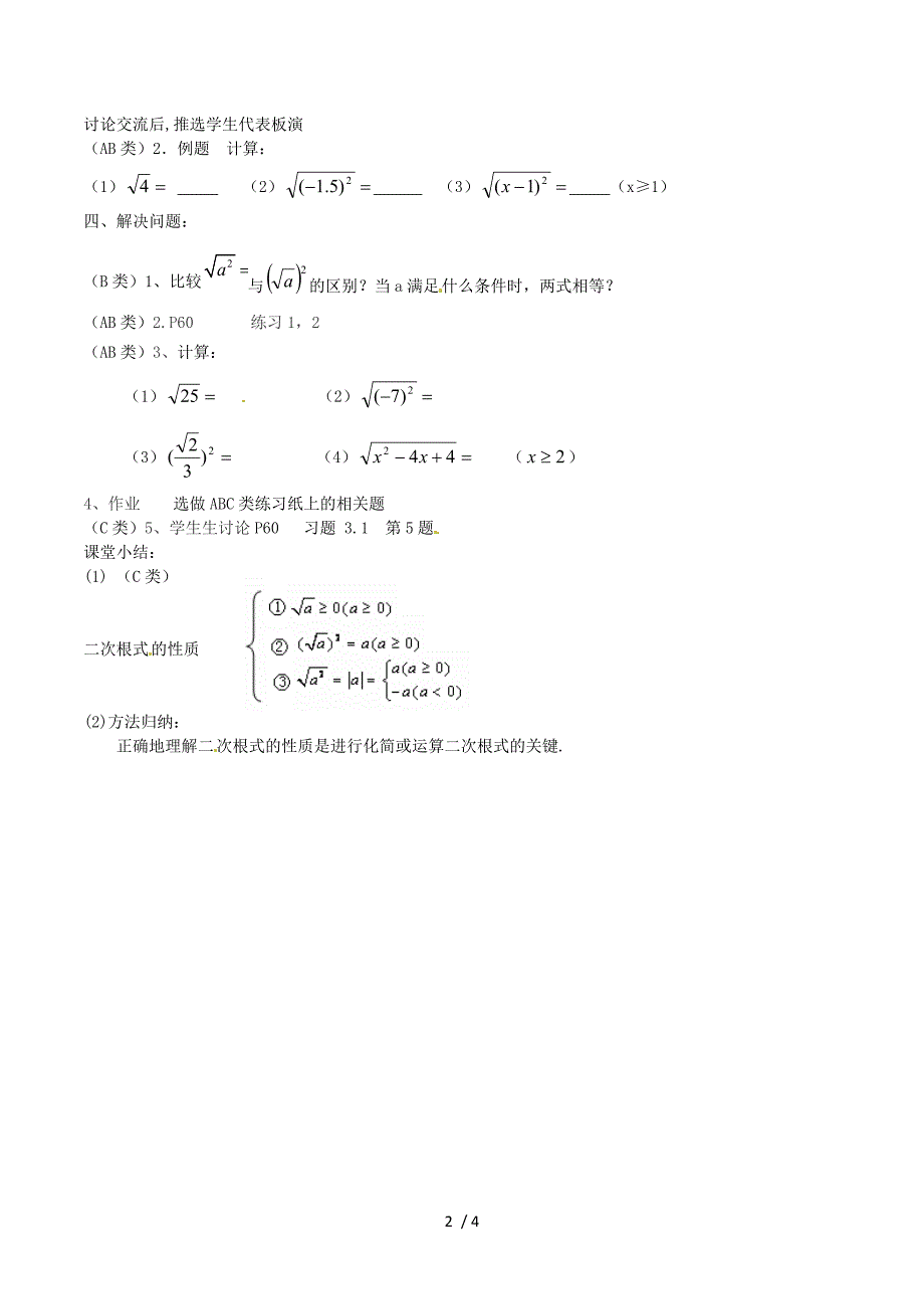 江苏省东台市唐洋镇中学九年级数学上册《3.1 二次根式的概念（第2课时）》教学案 苏科版.doc_第2页