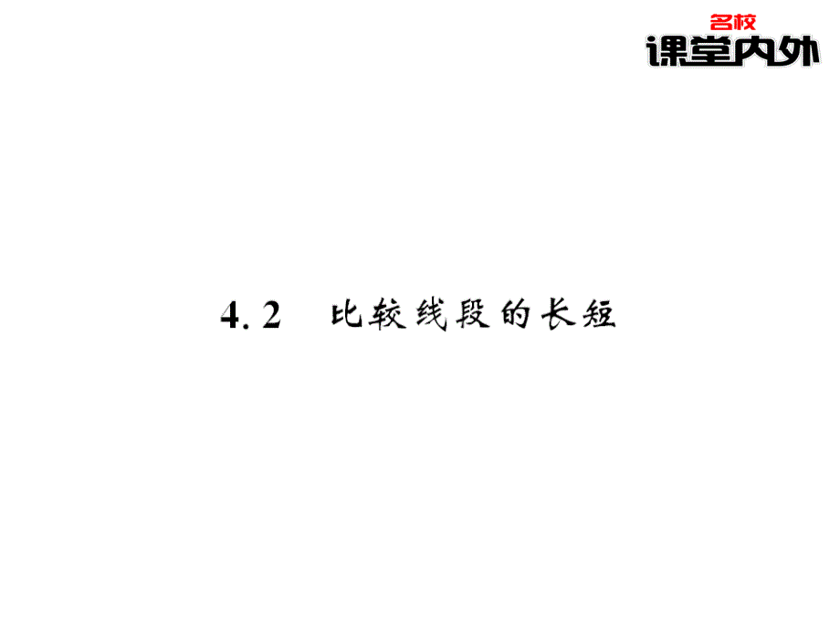 【课堂内外】七年级数学上册（北师大版）课件：第4章基本平面图形 61－62_第1页