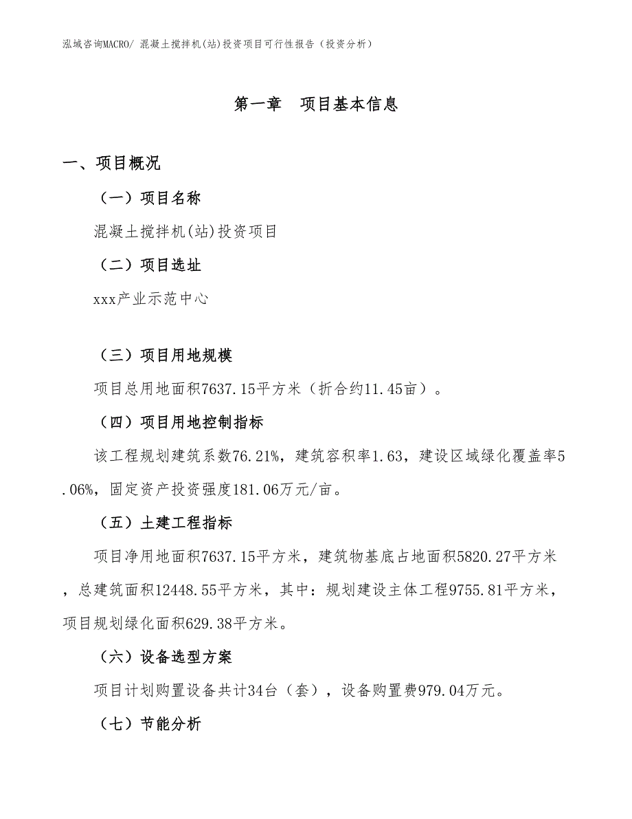 混凝土搅拌机(站)投资项目可行性报告（投资分析）_第2页