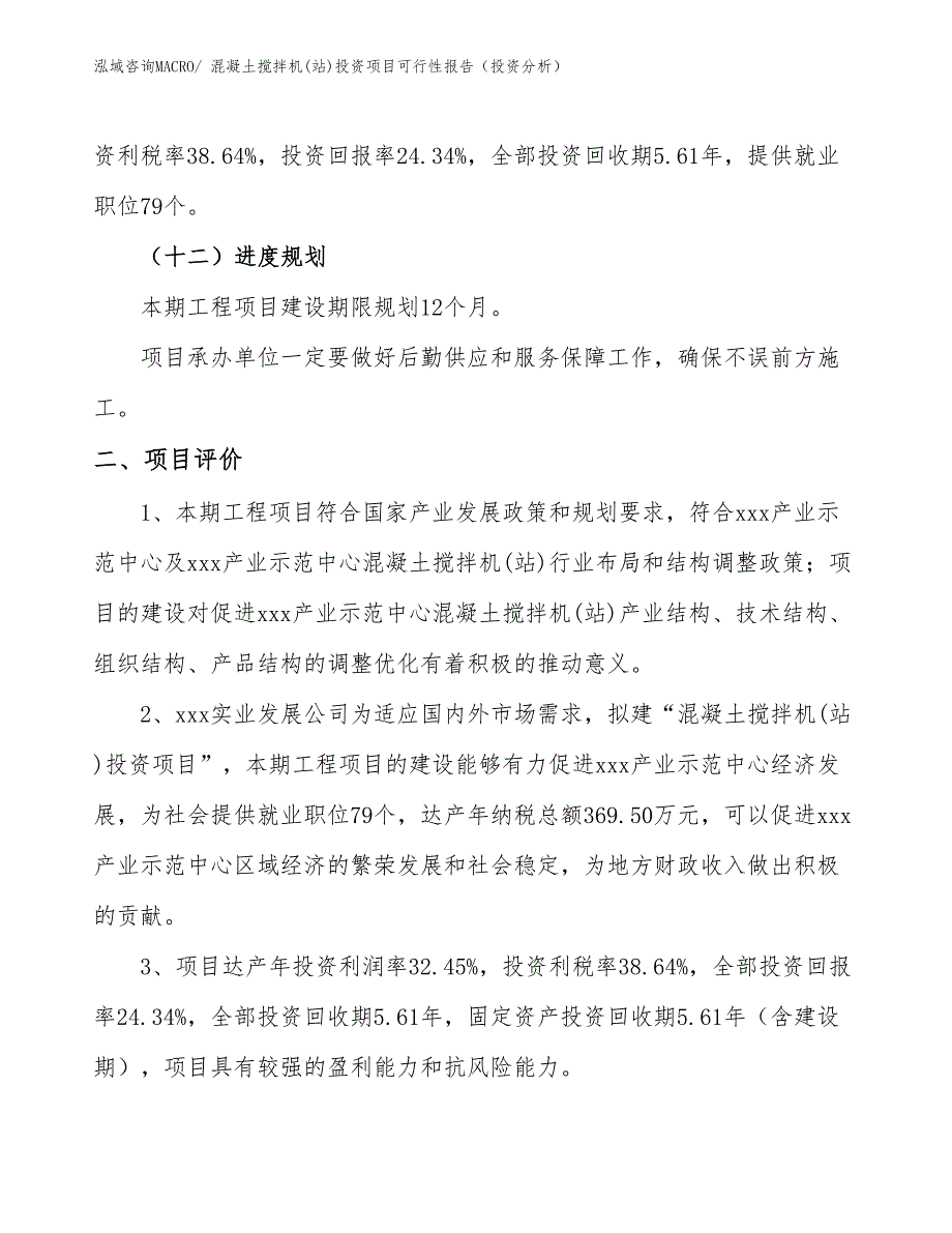 混凝土搅拌机(站)投资项目可行性报告（投资分析）_第4页