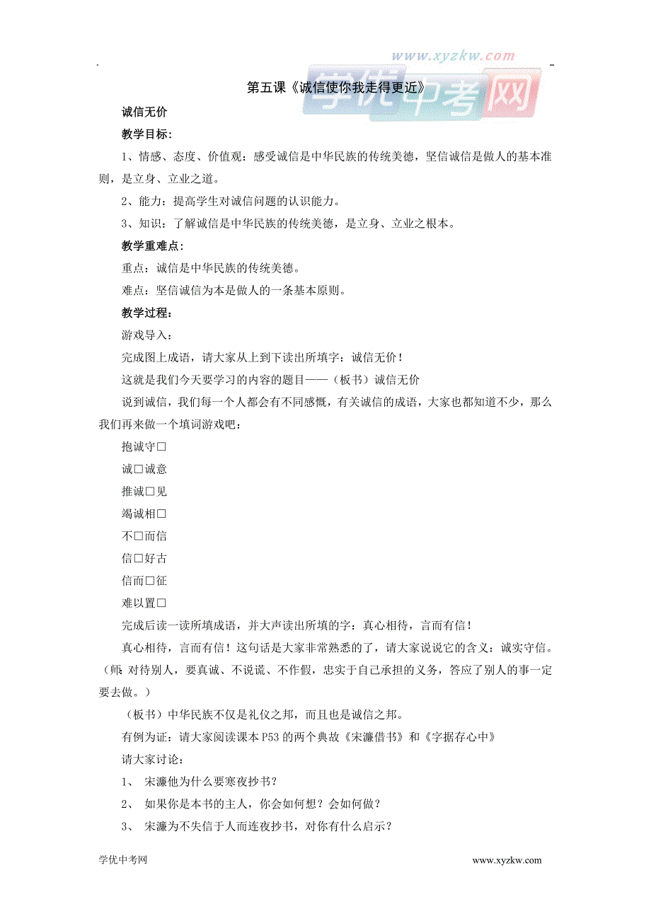 初中政治陕教版八年级上教案：第5课 诚信使你我走得更近_第1页