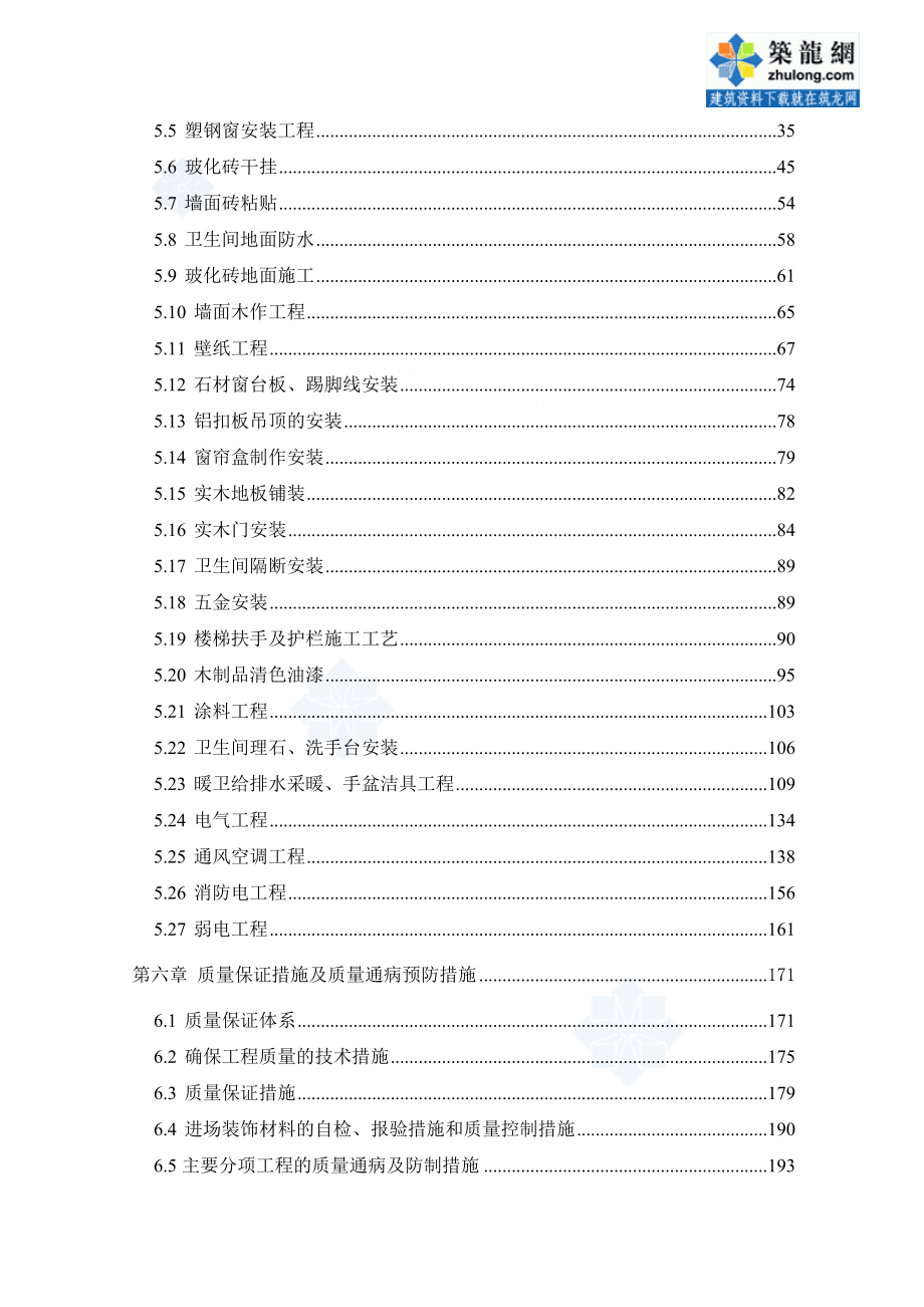 [黑龙江]办公楼装修施工设计(砖混结构技术标)_secret_第3页