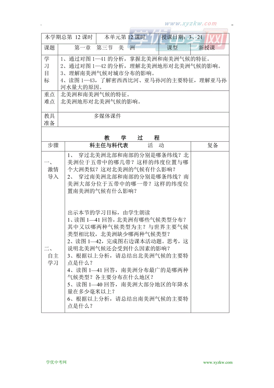 地理湘教版七年级下册精品学案：第一章第三节 美洲_第1页