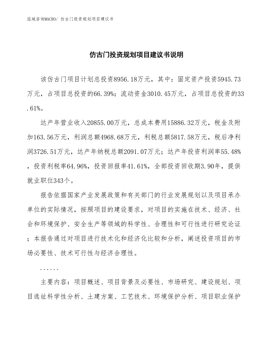 （投资意向）仿古门投资规划项目建议书_第2页