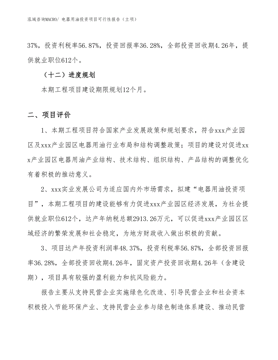 电器用油投资项目可行性报告（立项）_第4页