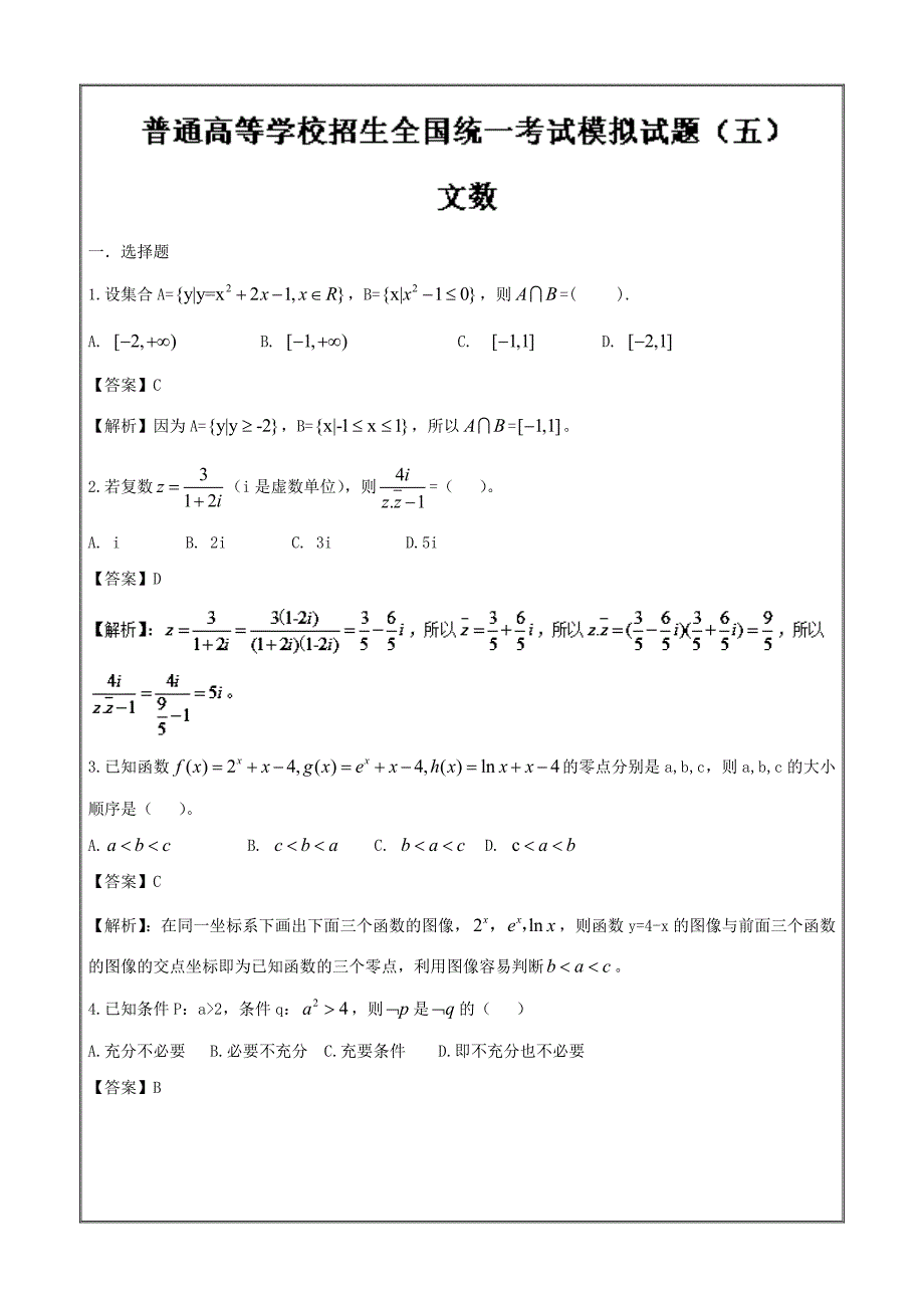 高考考前调研卷（五）-2019年高考数学（文）---精校解析 Word版_第1页