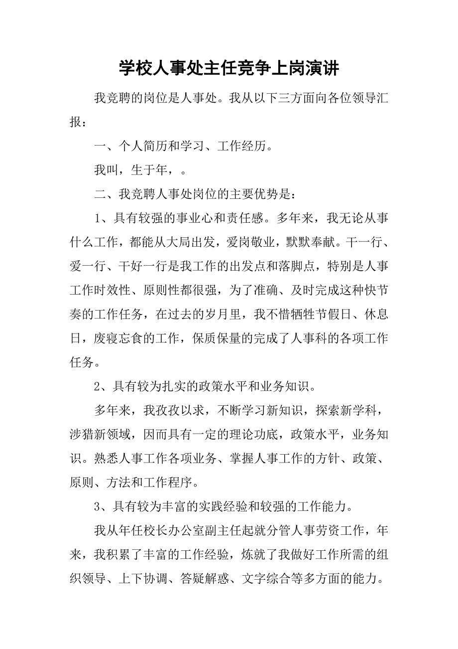 学校人事处主任竞争上岗演讲.doc_第1页
