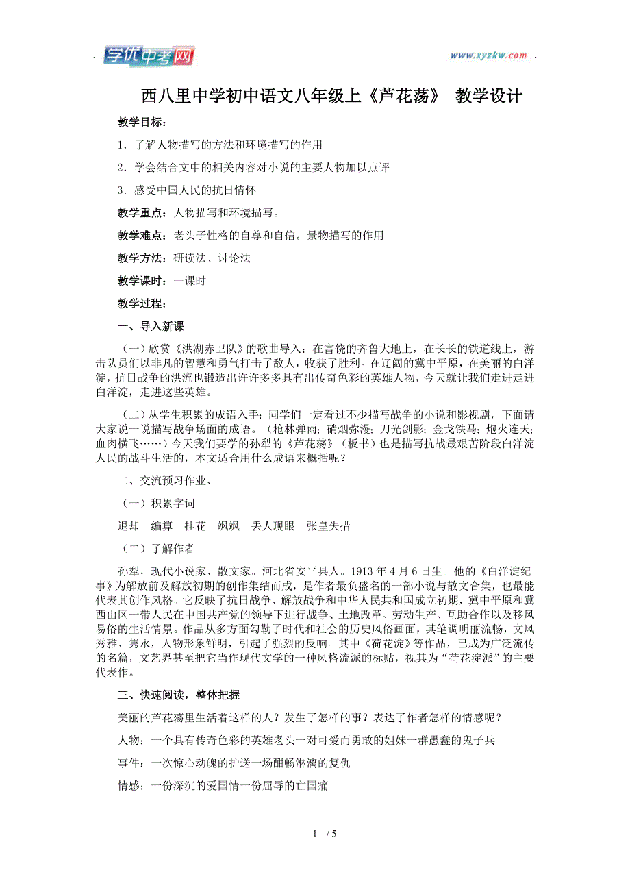 学期语文教学资料人教版八年级上册《芦花荡》教学设计1_第1页