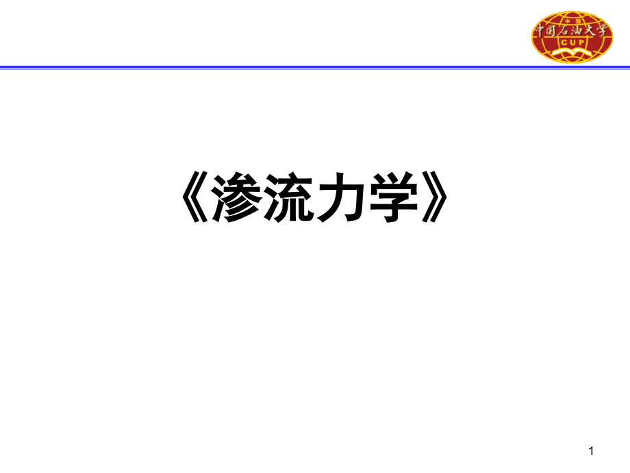 【7A文】渗流力学_第1页