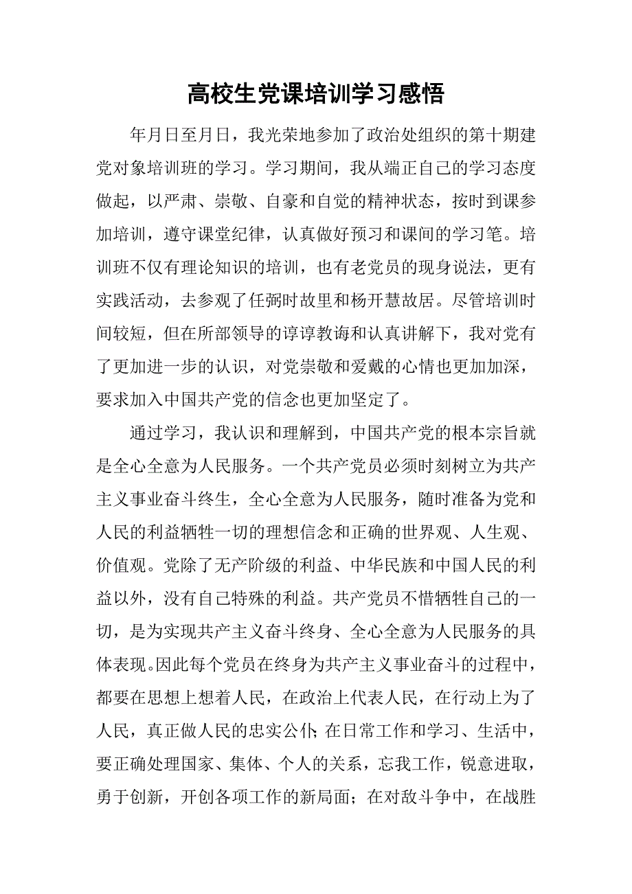 高校生党课培训学习感悟.doc_第1页