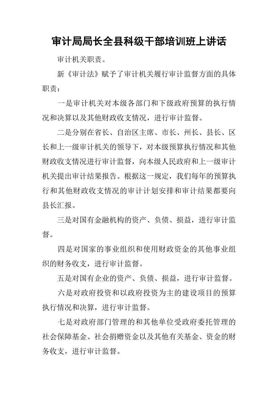 审计局局长全县科级干部培训班上讲话.doc_第1页