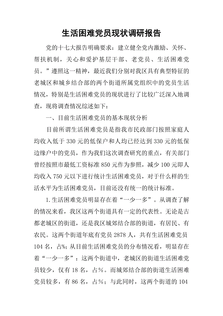 生活困难党员现状调研报告.doc_第1页