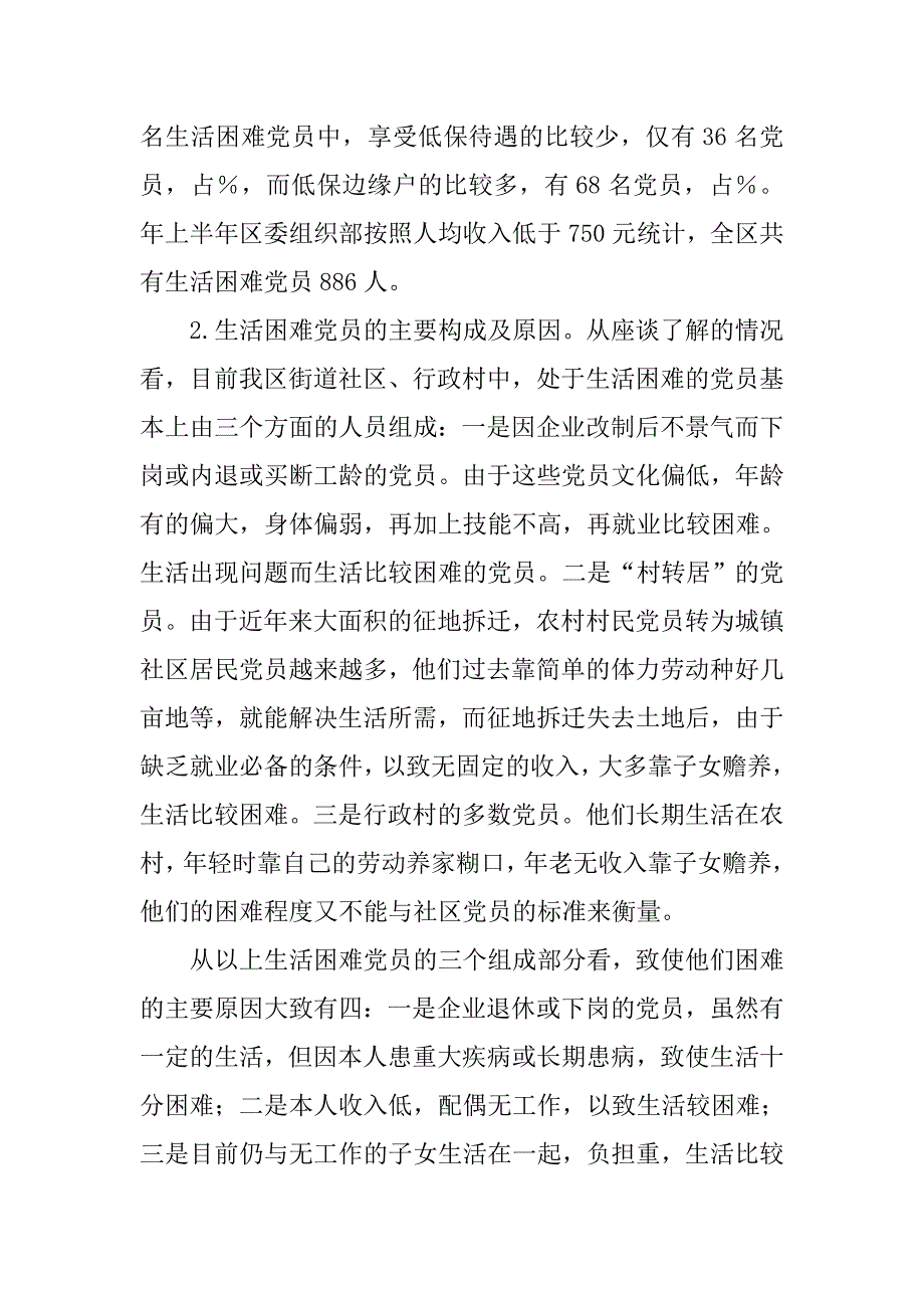 生活困难党员现状调研报告.doc_第2页