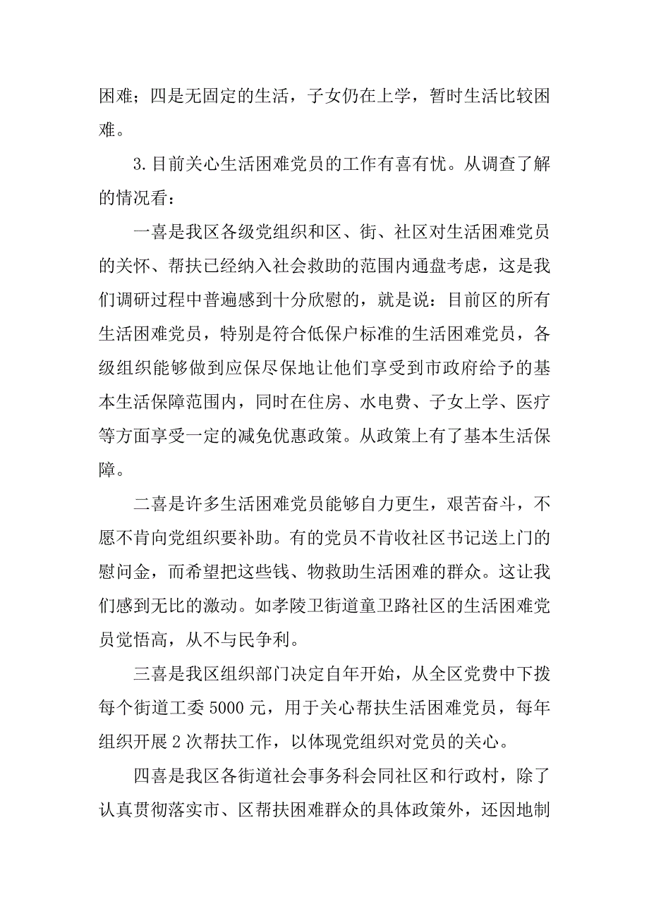 生活困难党员现状调研报告.doc_第3页