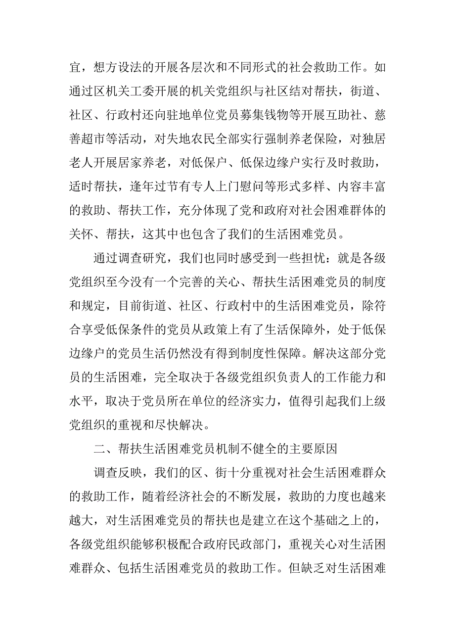 生活困难党员现状调研报告.doc_第4页