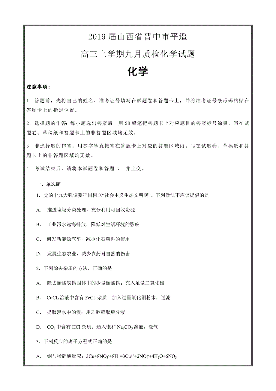 【名校】2019届山西省晋中市平遥高三上学期九月质检化学---精校Word解析打印版_第1页