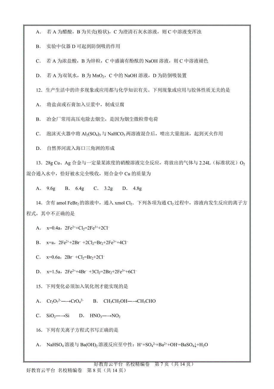 【名校】2019届山西省晋中市平遥高三上学期九月质检化学---精校Word解析打印版_第4页