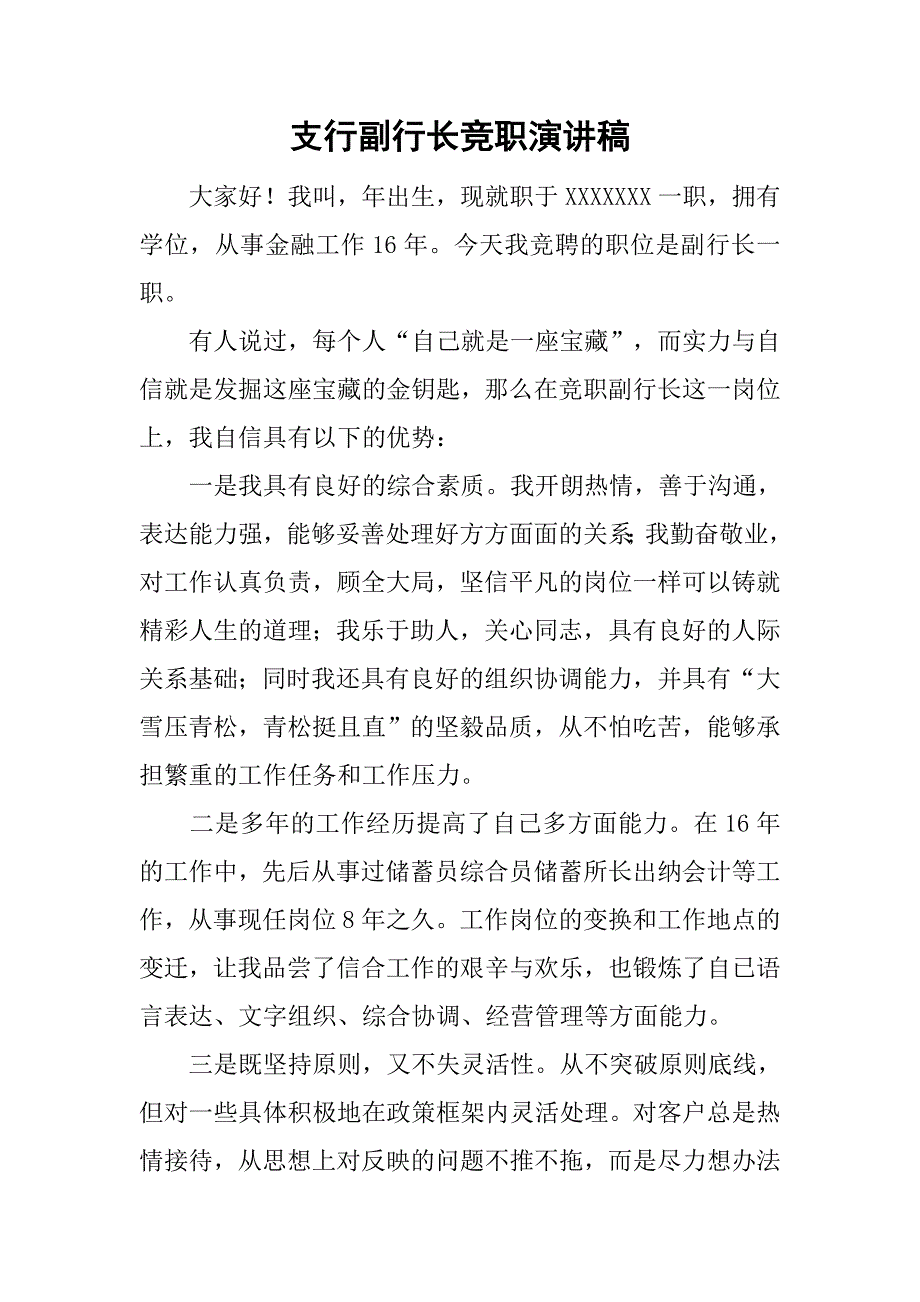 支行副行长竞职演讲稿.doc_第1页