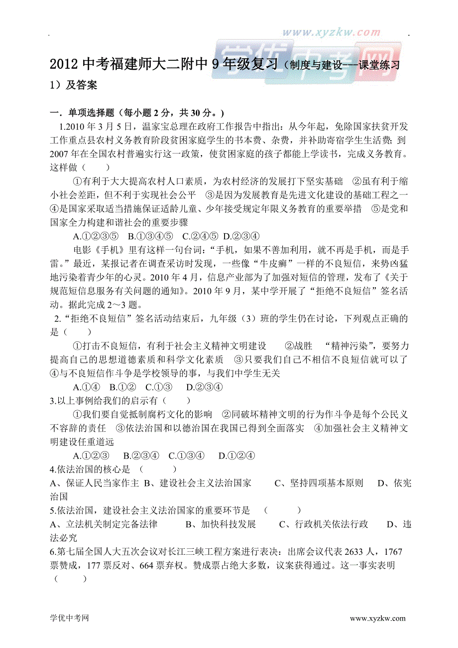 中考福建师大二附中9年级复习（制度与建设---课堂练习1）及答案_第1页