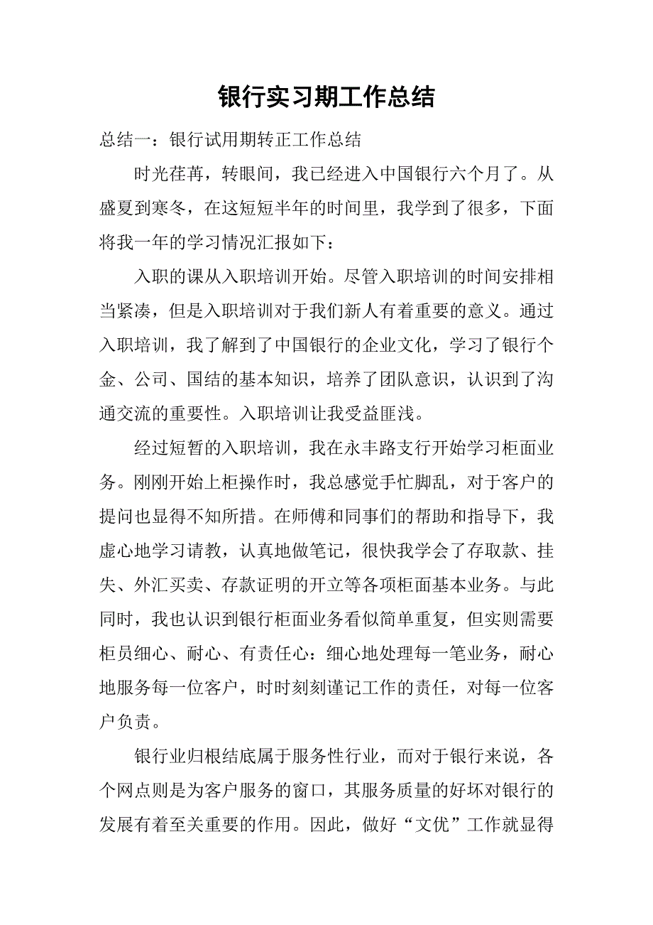 银行实习期工作总结.doc_第1页