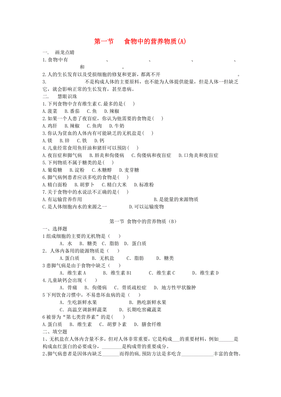 七年级生物下册 第四单元 第二章《人体的营养》第1节《食物中的营养物质》同步检测试题 新人教版_第1页