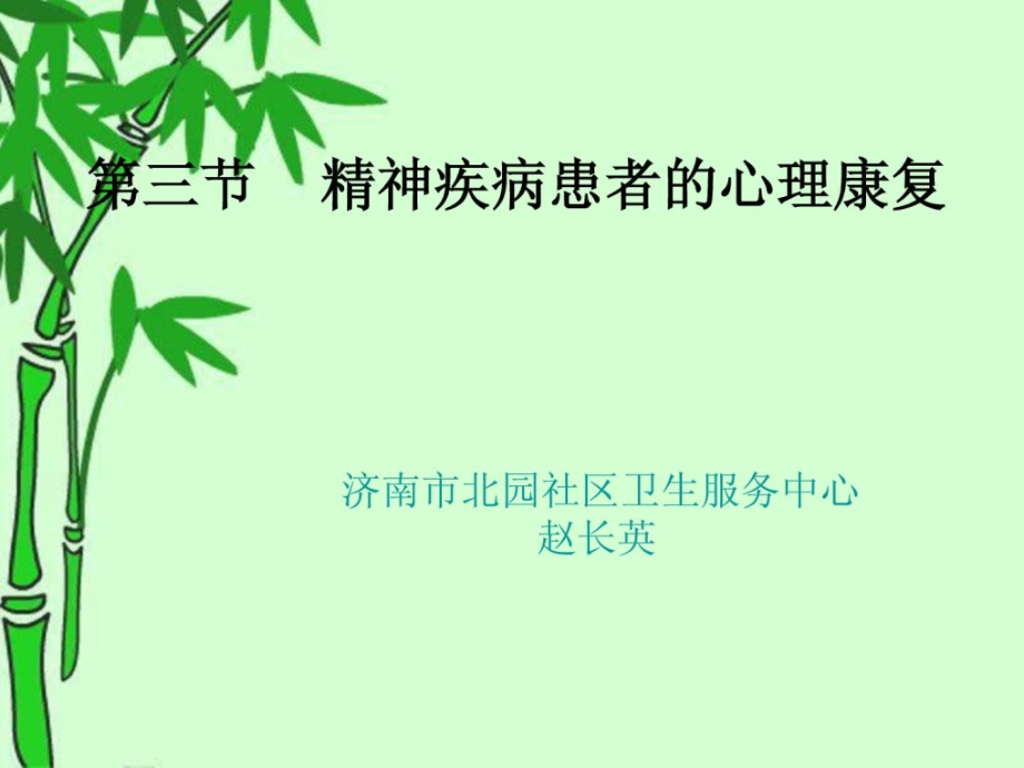 资料]精神疾病患者的心思康复_第1页