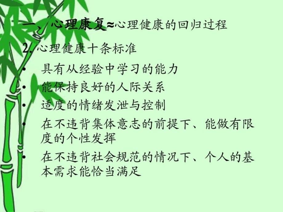 资料]精神疾病患者的心思康复_第5页