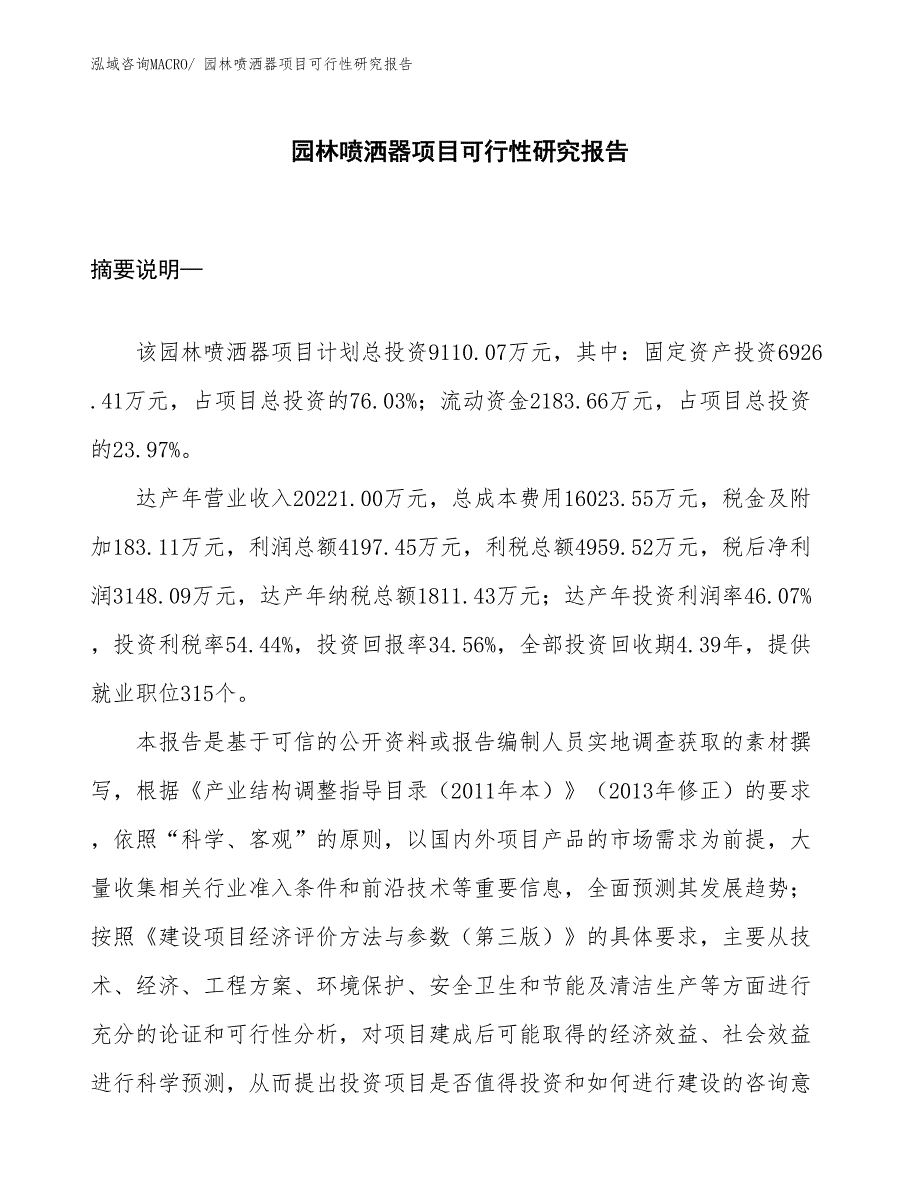 （项目设计）园林喷洒器项目可行性研究报告_第1页