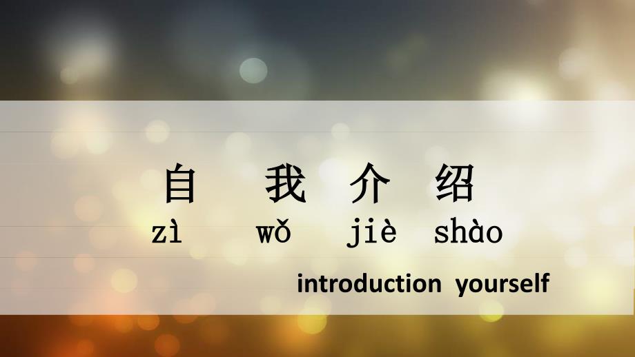 对外汉语初级口语课——自我介绍_第1页