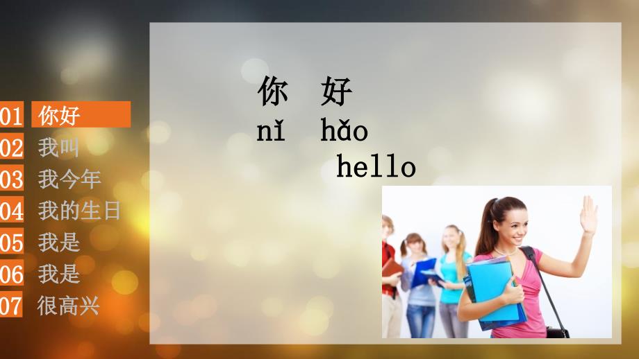对外汉语初级口语课——自我介绍_第3页