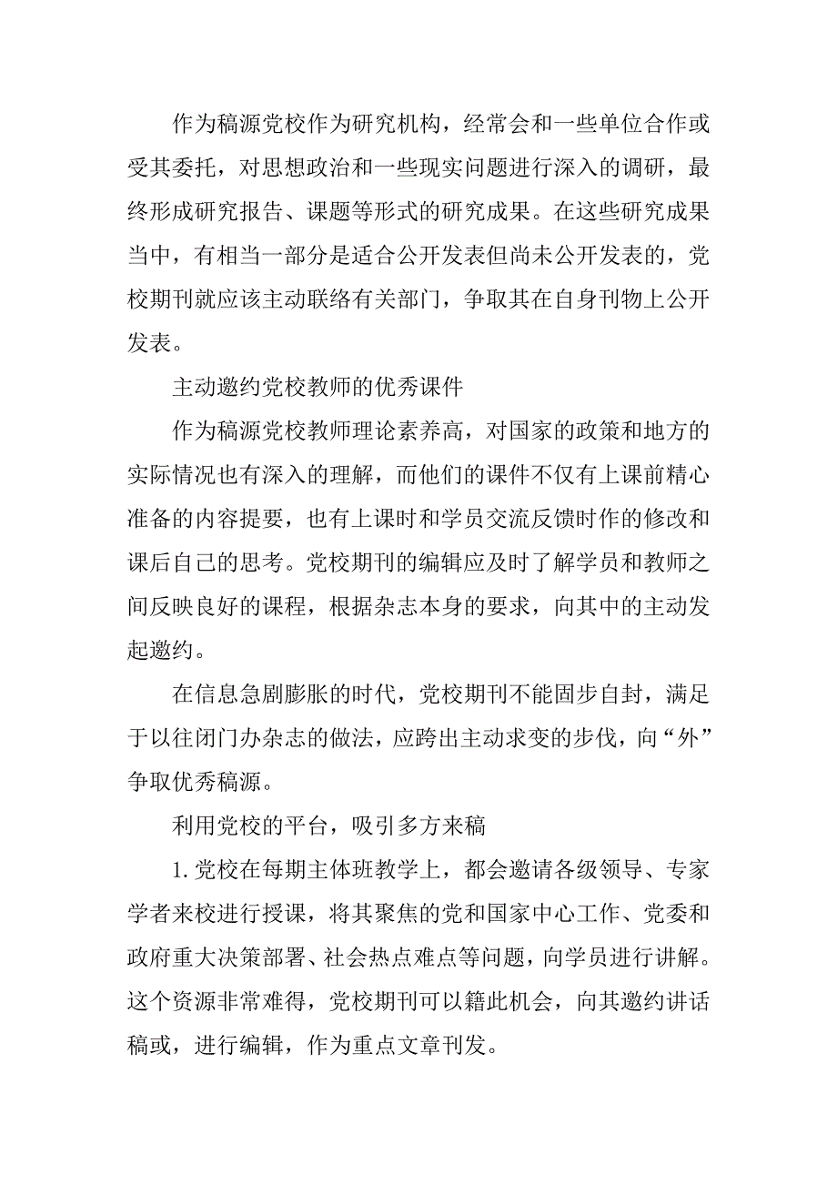 如何拓宽党校期刊稿源.doc_第2页