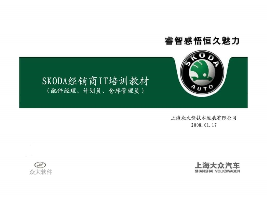 上海大众汽车skoda经销商it培训教材（配件经理丶计划员丶仓库管理员）_第1页