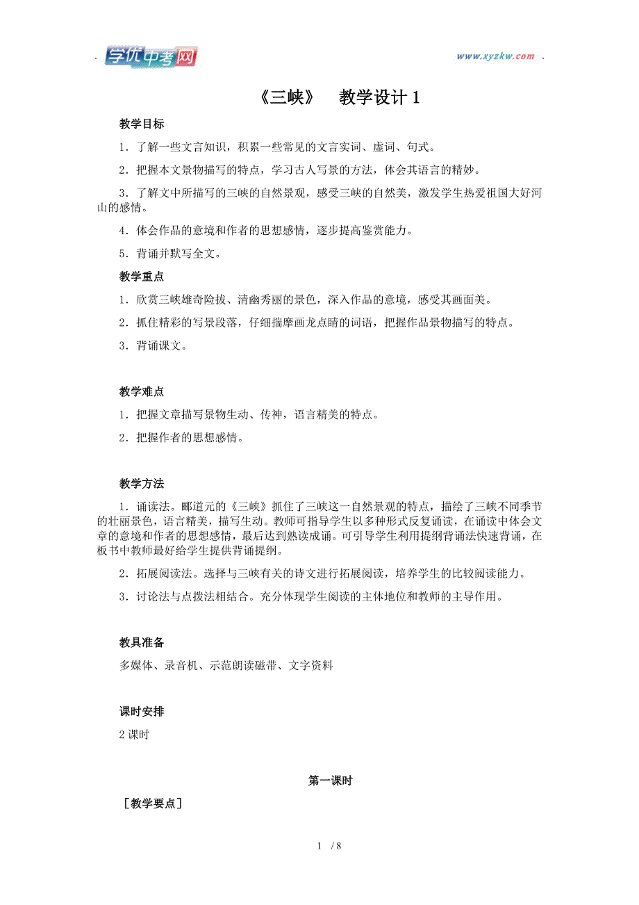 学期语文教学资料人教版八年级上册《三峡》教学设计1_第1页